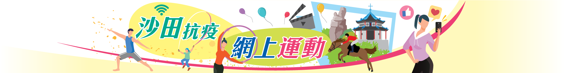 沙田抗疫網上運動